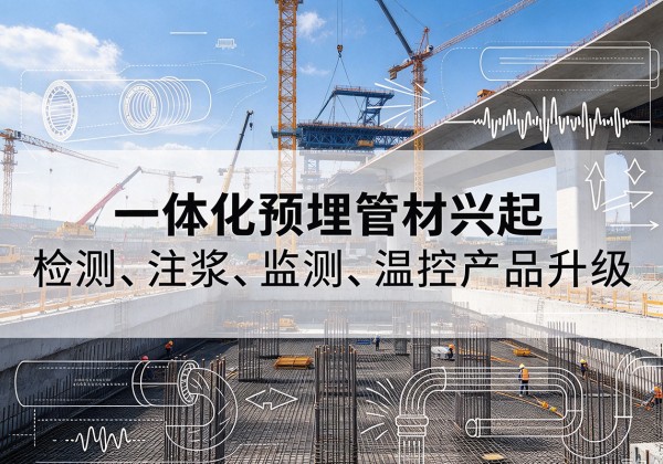 怀集一体化管材产品兴起，声测注浆一体管、多功能预埋管应用增多