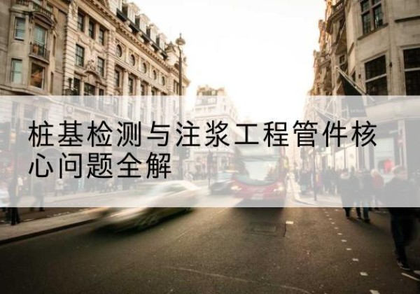 怀集声测管常用规格有哪些？-桩基检测与注浆工程管件核心问题全解
